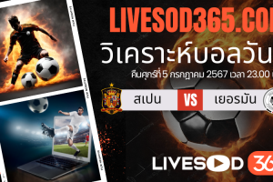 ทีเด็ดวิเคราะห์บอลประจำวันศุกร์ ยูโร 2024 สเปน -vs- เยอรมัน