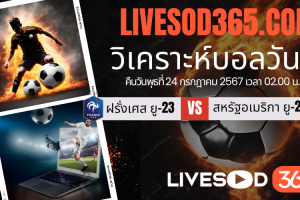 ทีเด็ดวิเคราะห์บอลประจำวันพุธ โอลิมปิก 2024 ฝรั่งเศส ยู-23 -vs- สหรัฐอเมริกา ยู-23