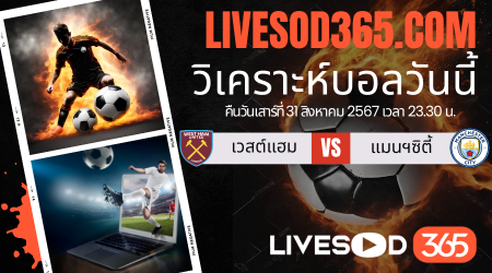 ทีเด็ดวิเคราะห์บอลประจำวันเสาร์ พรีเมียร์ลีก อังกฤษ เวสต์แฮม -vs- แมนฯซิตี้