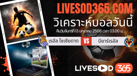ทีเด็ดวิเคราะห์บอลประจำวันจันทร์ ลาลีกา สเปน เรอัล โซเซียดาด -vs- บียาร์เรอัล
