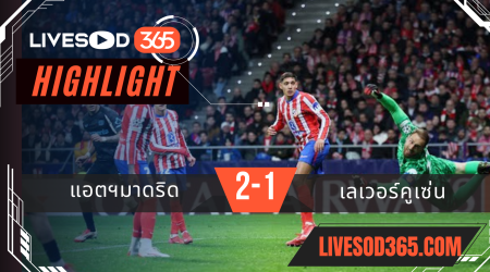 ไฮไลท์บอลวันนี้ ยูฟ่า แชมเปี้ยนส์ ลีก แอตฯมาดริด -vs- เลเวอร์คูเซ่น 22/01/2568