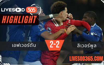 ไฮไลท์บอลวันนี้ พรีเมียร์ลีก อังกฤษ เอฟเวอร์ตัน -vs- ลิเวอร์พูล 13/02/2568