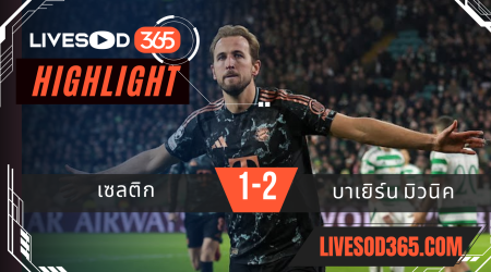 ไฮไลท์บอลวันนี้ พรีเมียร์ลีก อังกฤษ เซลติก -vs- บาเยิร์น มิวนิค 13/02/2568