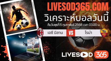 ทีเด็ดวิเคราะห์บอลประจำวันพุธ โคปปา อิตาเลีย เอซี มิลาน -vs- โรม่า