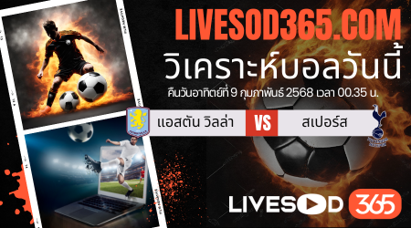 ทีเด็ดวิเคราะห์บอลประจำวันอาทิตย์ เอฟเอ คัพ อังกฤษ แอสตัน วิลล่า -vs- สเปอร์ส