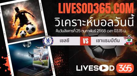 ทีเด็ดวิเคราะห์บอลประจำวันอังคาร พรีเมียร์ลีก อังกฤษ เชลซี -vs- เซาแธมป์ตัน