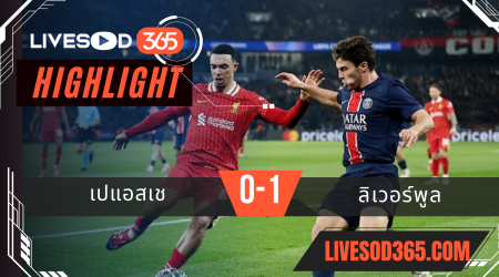 ไฮไลท์บอลวันนี้ ยูฟ่า แชมเปี้ยนส์ ลีก เปแอสเช -vs- ลิเวอร์พูล 06/03/2568