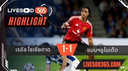 ไฮไลท์บอลวันนี้ ยูฟ่า ยูโรป้า ลีก เรอัล โซเซียดาด -vs- แมนฯยูไนเต็ด 07/03/2568