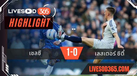 ไฮไลท์บอลวันนี้ พรีเมียร์ลีก อังกฤษ เชลซี -vs- เลสเตอร์ ซิตี้ 09/03/2568