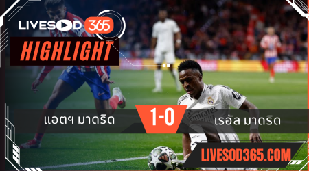 ไฮไลท์บอลวันนี้ ยูฟ่า แชมเปี้ยนส์ ลีก แอตฯ มาดริด -vs- เรอัล มาดริด 13/03/2568