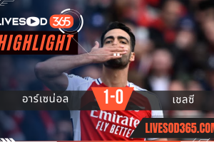 ไฮไลท์บอลวันนี้ พรีเมียร์ลีก อังกฤษ อาร์เซน่อล -vs- เชลซี 16/03/2568