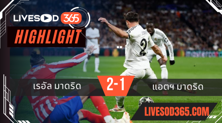 ไฮไลท์บอลวันนี้ ยูฟ่า แชมเปี้ยนส์ ลีก เรอัล มาดริด -vs- แอตฯ มาดริด 05/03/2568