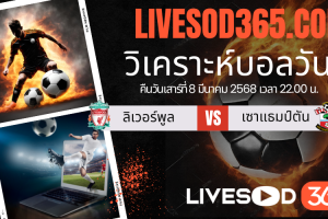 ทีเด็ดวิเคราะห์บอลประจำวันเสาร์ พรีเมียร์ลีก อังกฤษ ลิเวอร์พูล -vs- เซาแธมป์ตัน