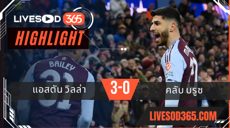 ไฮไลท์บอลวันนี้ ยูฟ่า แชมเปี้ยนส์ ลีก แอสตัน วิลล่า -vs- คลับ บรูซ 13/03/2568