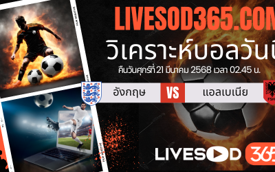 ทีเด็ดวิเคราะห์บอลประจำวันศุกร์ ฟุตบอลโลก โซนยุโรป อังกฤษ -vs- แอลเบเนีย
