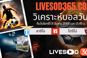 ทีเด็ดวิเคราะห์บอลประจำวันจันทร์ กัลโช่ เซเรีย อา ลาซิโอ -vs- โตริโน่