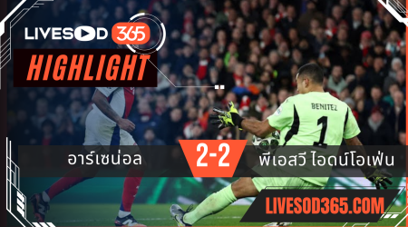 ไฮไลท์บอลวันนี้ ยูฟ่า แชมเปี้ยนส์ ลีก อาร์เซน่อล -vs- พีเอสวี 13/03/2568