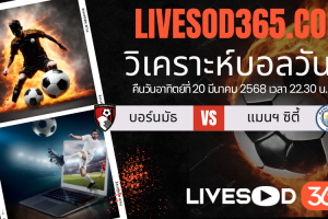ทีเด็ดวิเคราะห์บอลประจำวันอาทิตย์ เอฟเอ คัพ อังกฤษ บอร์นมัธ -vs- แมนฯ ซิตี้