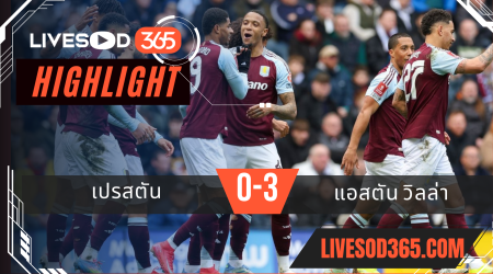 ไฮไลท์บอลวันนี้ เอฟเอ คัพ อังกฤษ เปรสตัน -vs- แอสตัน วิลล่า 30/03/2568