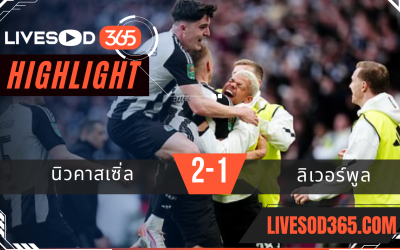 ไฮไลท์บอลวันนี้ พรีเมียร์ลีก อังกฤษ นิวคาสเซิ่ล -vs- ลิเวอร์พูล 16/03/2568