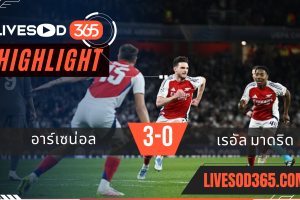 ไฮไลท์บอลวันนี้ ยูฟ่า แชมเปี้ยนส์ ลีก อาร์เซน่อล -vs- เรอัล มาดริด 09/04/2568