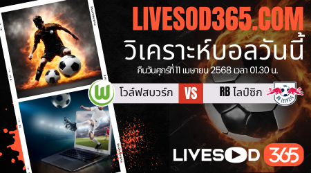 ทีเด็ดวิเคราะห์บอลประจำวันศุกร์ บุนเดสลีก้า เยอรมัน โวล์ฟสบวร์ก -vs- RB ไลป์ซิก