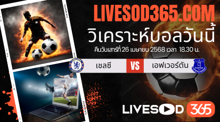 ทีเด็ดวิเคราะห์บอลประจำวันเสาร์ พรีเมียร์ลีก อังกฤษ เชลซี -vs- เอฟเวอร์ตัน