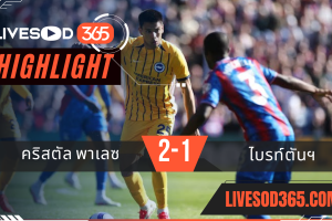 ไฮไลท์บอลวันนี้ พรีเมียร์ลีก อังกฤษ คริสตัล พาเลซ -vs- ไบรท์ตันฯ 05/04/2568