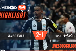 ไฮไลท์บอลวันนี้ พรีเมียร์ลีก อังกฤษ นิวคาสเซิ่ล -vs- เบรนท์ฟอร์ด 03/04/2568