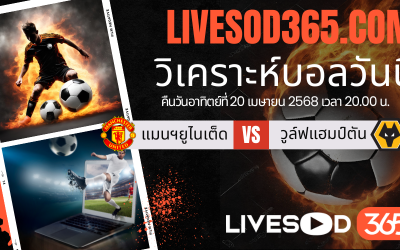 ทีเด็ดวิเคราะห์บอลประจำวันอาทิตย์ พรีเมียร์ลีก อังกฤษ แมนฯยูไนเต็ด -vs- วูล์ฟแฮมป์ตัน