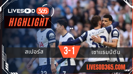 ไฮไลท์บอลวันนี้ พรีเมียร์ลีก อังกฤษ สเปอร์ส -vs- เซาแธมป์ตัน 06/04/2568