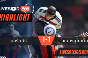 ไฮไลท์บอลวันนี้ พรีเมียร์ลีก อังกฤษ บอร์นมัธ -vs- แมนฯยูไนเต็ด 27/04/2568