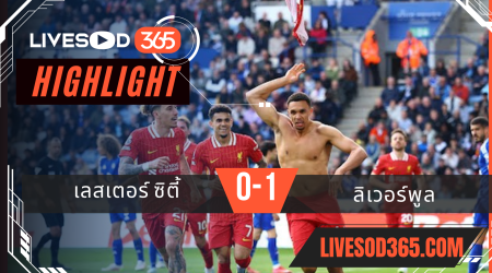 ไฮไลท์บอลวันนี้ พรีเมียร์ลีก อังกฤษ เลสเตอร์ ซิตี้ -vs- ลิเวอร์พูล 21/04/2568