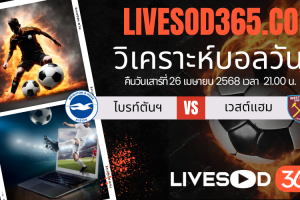ทีเด็ดวิเคราะห์บอลประจำวันเสาร์ พรีเมียร์ลีก อังกฤษ ไบรท์ตันฯ -vs- เวสต์แฮม
