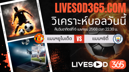 ทีเด็ดวิเคราะห์บอลประจำวันอาทิตย์ พรีเมียร์ลีก อังกฤษ แมนฯยูไนเต็ด -vs- แมนฯซิตี้