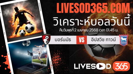 ทีเด็ดวิเคราะห์บอลประจำวันพุธ พรีเมียร์ลีก อังกฤษ บอร์นมัธ -vs- อิปสวิช ทาวน์