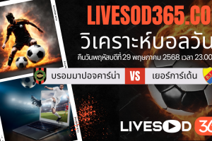 ทีเด็ดวิเคราะห์บอลประจำวันพฤหัสบดี ลีก เอิง ฝรั่งเศส แร็งส์ -vs- เม็ตซ์