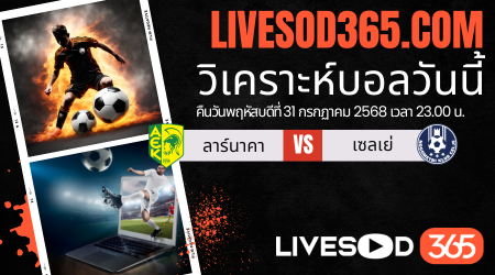 ทีเด็ดวิเคราะห์บอลประจำวันพฤหัสบดี ยูฟ่า ยูโรป้า ลีก ลาร์นาคา -vs- เซลเย่