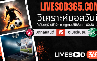 ทีเด็ดวิเคราะห์บอลประจำวันพฤหัสบดี ยูฟ่า ยูโรป้า ลีก มิดทิลแลนด์ -vs- ฮิเบอร์เนี่ยน