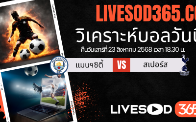ทีเด็ดวิเคราะห์บอลประจำวันเสาร์ พรีเมียร์ลีก อังกฤษ แมนฯ ซิตี้ -vs- สเปอร์ส