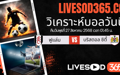 ทีเด็ดวิเคราะห์บอลประจำวันพุธ คาราบาวคัพ อังกฤษ ฟูแล่ม -vs- บริสตอล ซิตี้