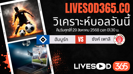 ทีเด็ดวิเคราะห์บอลประจำวันศุกร์ บุนเดสลีก้า เยอรมัน ฮัมบูร์ก -vs- ซังค์ เพาลี
