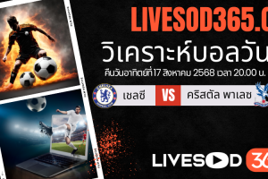 ทีเด็ดวิเคราะห์บอลประจำวันอาทิตย์ พรีเมียร์ลีก อังกฤษ เชลซี -vs- คริสตัล พาเลซ