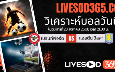 ทีเด็ดวิเคราะห์บอลประจำวันเสาร์ พรีเมียร์ลีก อังกฤษ เบรนท์ฟอร์ด -vs- แอสตัน วิลล่า