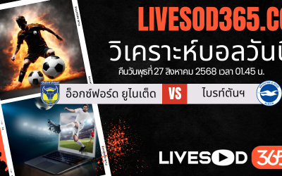 ทีเด็ดวิเคราะห์บอลประจำวันพุธ คาราบาวคัพ อังกฤษ อ็อกซ์ฟอร์ด ยูไนเต็ด -vs- ไบรท์ตันฯ