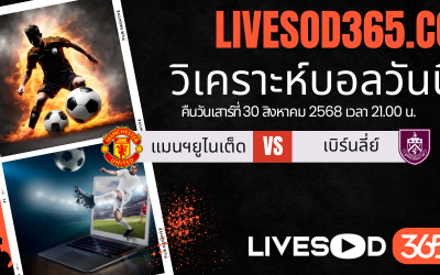 ทีเด็ดวิเคราะห์บอลประจำวันเสาร์ พรีเมียร์ลีก อังกฤษ แมนฯ ยูไนเต็ด -vs- เบิร์นลี่ย์
