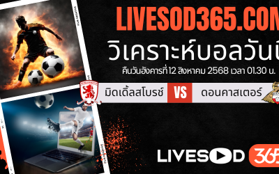 ทีเด็ดวิเคราะห์บอลประจำวันอังคาร คาราบาว คัพ อังกฤษ มิดเดิ้ลสโบรช์ -vs- ดอนคาสเตอร์