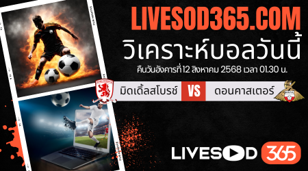 ทีเด็ดวิเคราะห์บอลประจำวันอังคาร คาราบาว คัพ อังกฤษ มิดเดิ้ลสโบรช์ -vs- ดอนคาสเตอร์