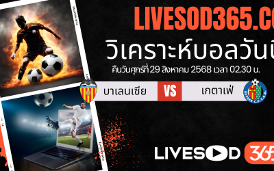 ทีเด็ดวิเคราะห์บอลประจำวันศุกร์ ลา ลีกา สเปน บาเลนเซีย -vs- เกตาเฟ่