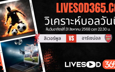 ทีเด็ดวิเคราะห์บอลประจำวันอาทิตย์ พรีเมียร์ลีก อังกฤษ ลิเวอร์พูล -vs- อาร์เซน่อล